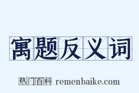 寓题反义词是什么意思的图片